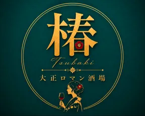 椿 大正ロマン酒場