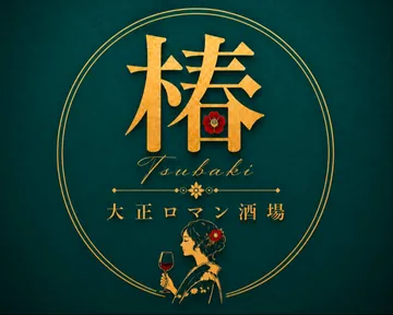 椿 大正ロマン酒場